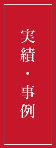 実績・事例