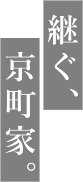 継ぐ、京町家。