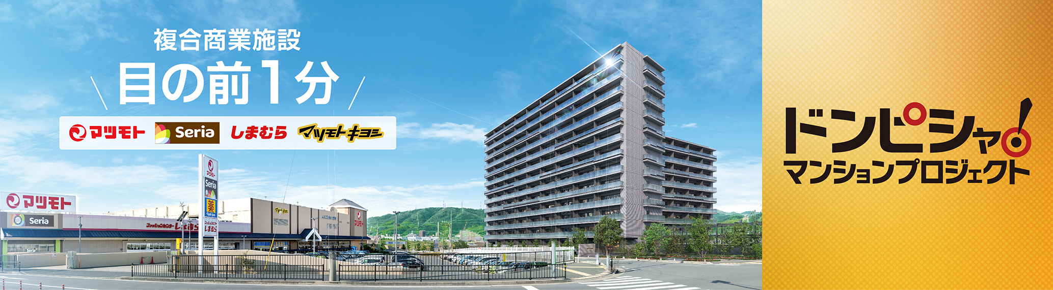 ドンピシャ！マンションプロジェクト